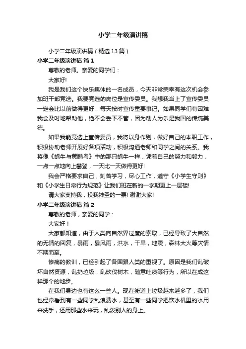 小学二年级演讲稿
