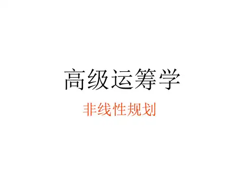 运筹学-非线性规划