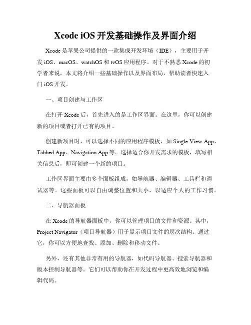 Xcode iOS开发基础操作及界面介绍
