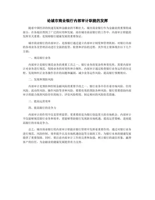 论城市商业银行内部审计职能的发挥