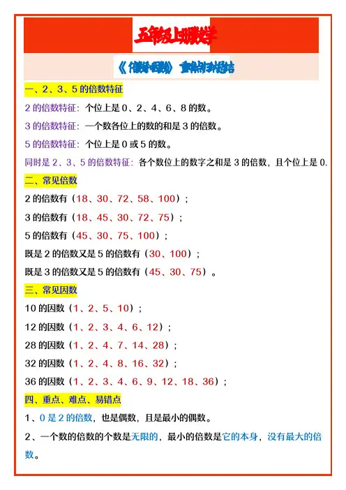 五年级上册数学 《倍数和因数》重难点归纳总结