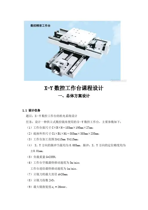 xy数控工作台课程设计