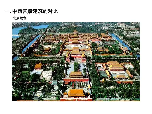 高中《美术鉴赏》(山教版)中西宫殿建筑与园林艺术