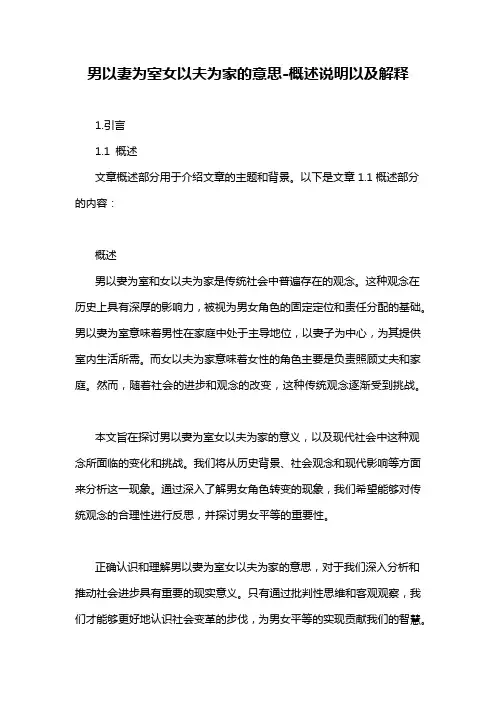 男以妻为室女以夫为家的意思-概述说明以及解释