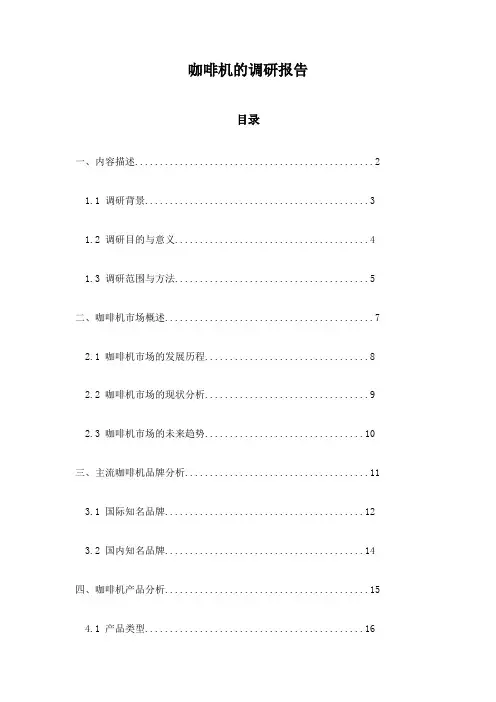 咖啡机的调研报告