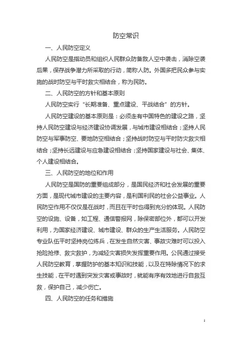 防空防灾知识