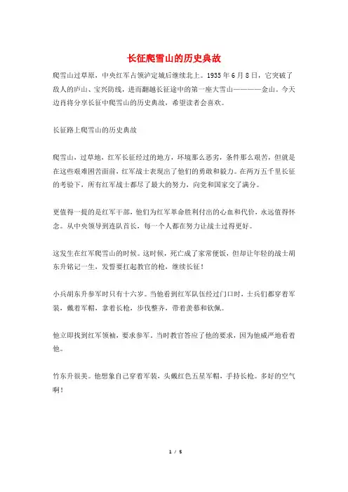 长征爬雪山的历史典故