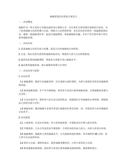 瑜伽组团活动策划方案范文