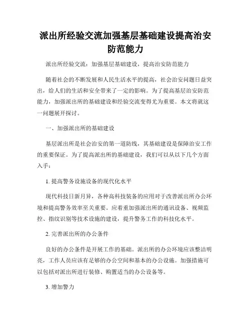 派出所经验交流加强基层基础建设提高治安防范能力