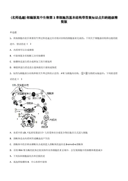 部编版高中生物第3章细胞的基本结构带答案知识点归纳超级精简版