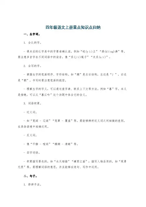 四年级语文上册重点知识点归纳