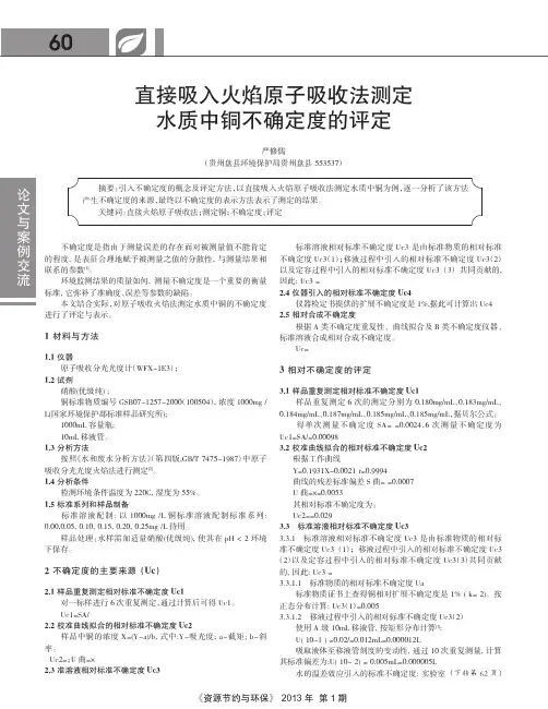 直接吸入火焰原子吸收法测定水质中铜不确定度的评定