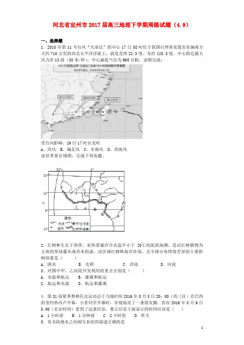 河北省定州市高三地理下学期周练试题(4.9)