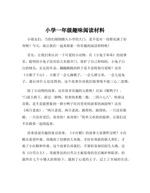 小学一年级趣味阅读材料