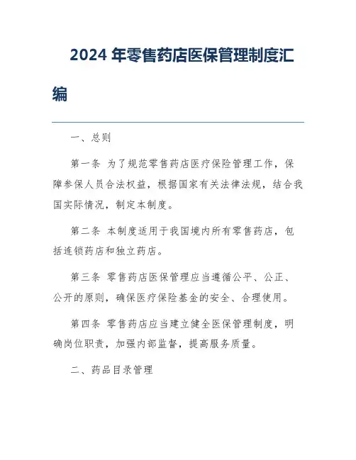 2024年零售药店医保管理制度汇编