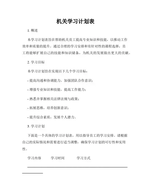 机关学习计划表