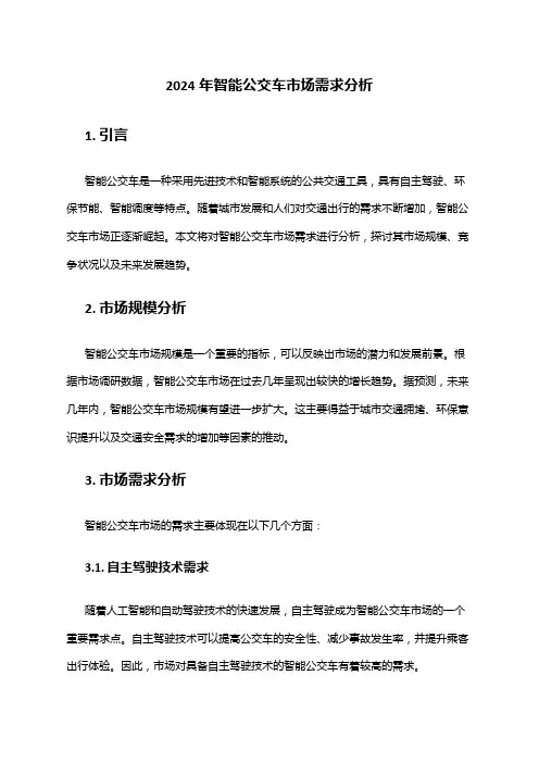 2024年智能公交车市场需求分析