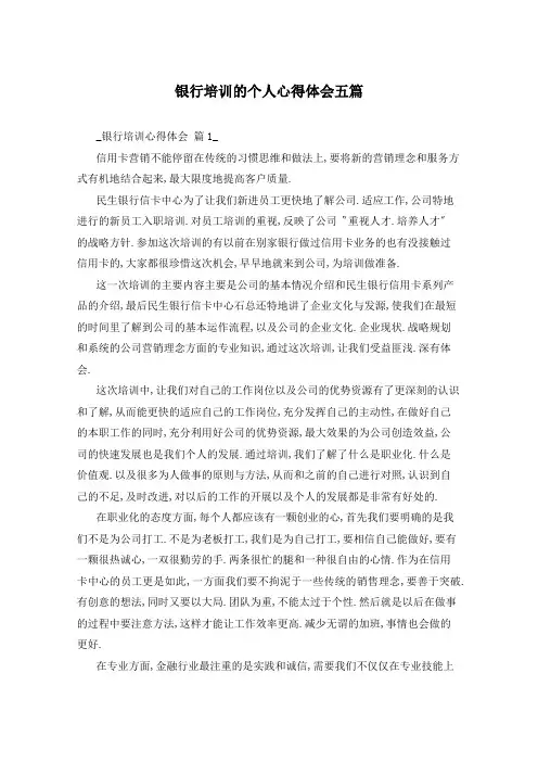 银行培训的个人心得体会五篇