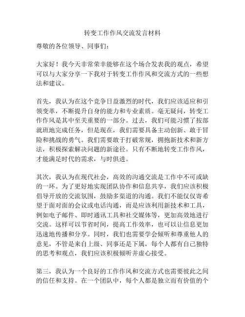 转变工作作风交流发言材料
