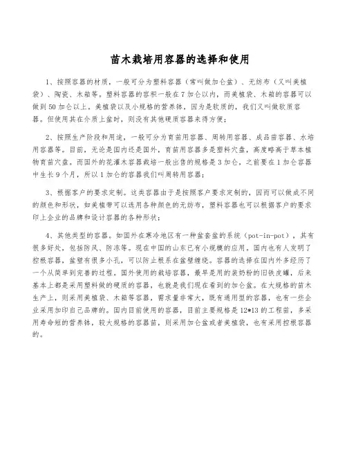 苗木栽培用容器的选择和使用