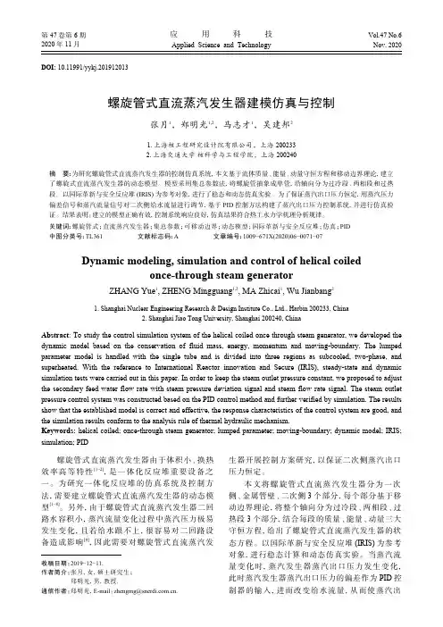 螺旋管式直流蒸汽发生器建模仿真与控制