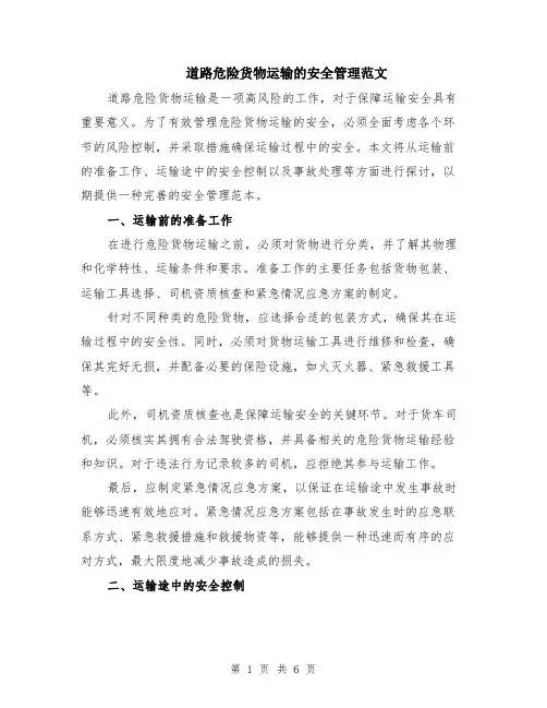 道路危险货物运输的安全管理范文（二篇）