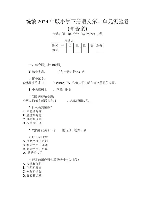 统编2024年版小学下册第十次语文第二单元测验卷(有答案)