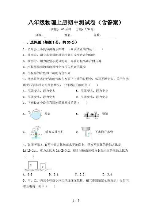八年级物理上册期中测试卷(含答案)