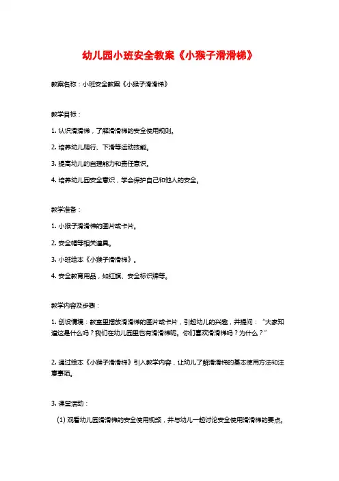 幼儿园小班安全教案《小猴子滑滑梯》 (2)