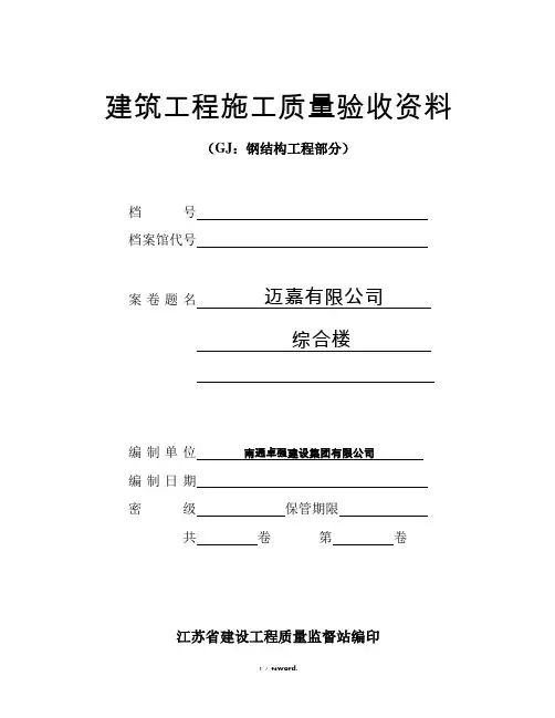 钢结构工程部分(填写范例)精选.