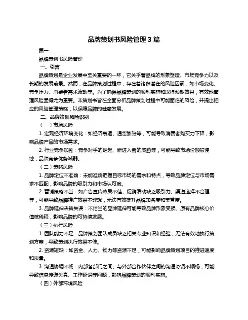 品牌策划书风险管理3篇
