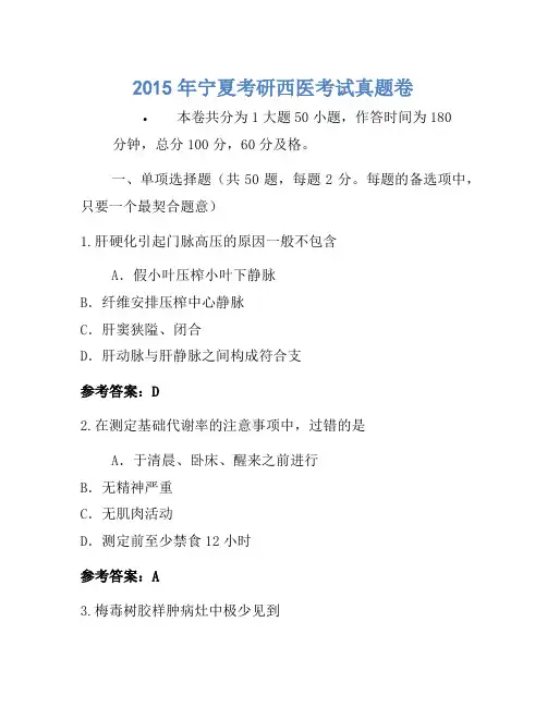 2015年宁夏考研西医考试真题卷