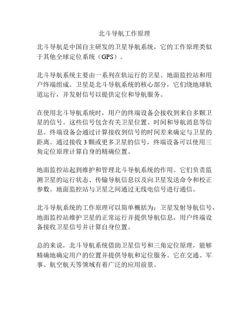 北斗导航工作原理