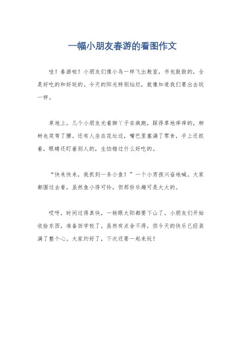 一幅小朋友春游的看图作文