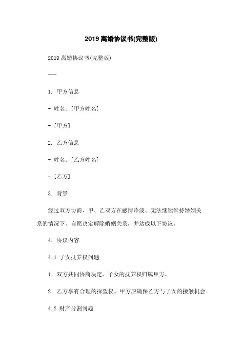 2019离婚协议书(完整版)-无删减范文