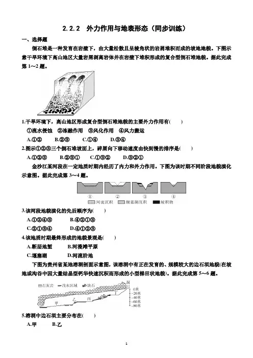 2.2.2  外力作用与地表形态(同步训练)—2023-2024学年高二上学期地理选择性必修1