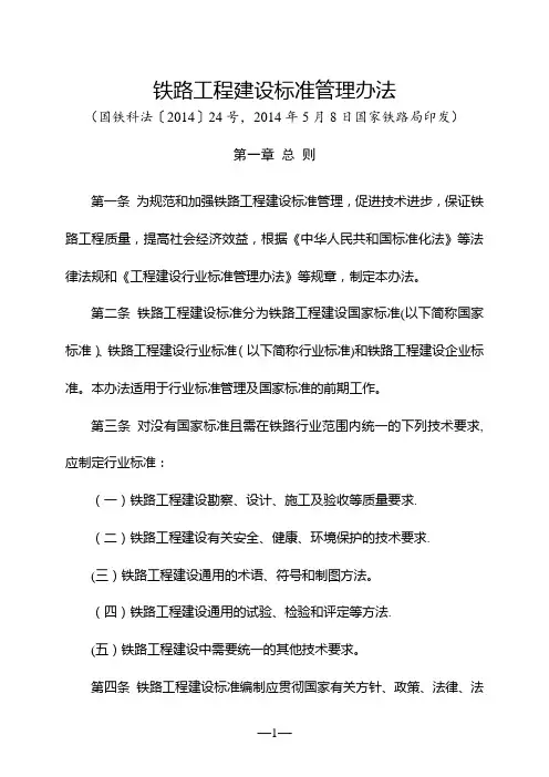 铁路工程建设标准管理办法(2014年)