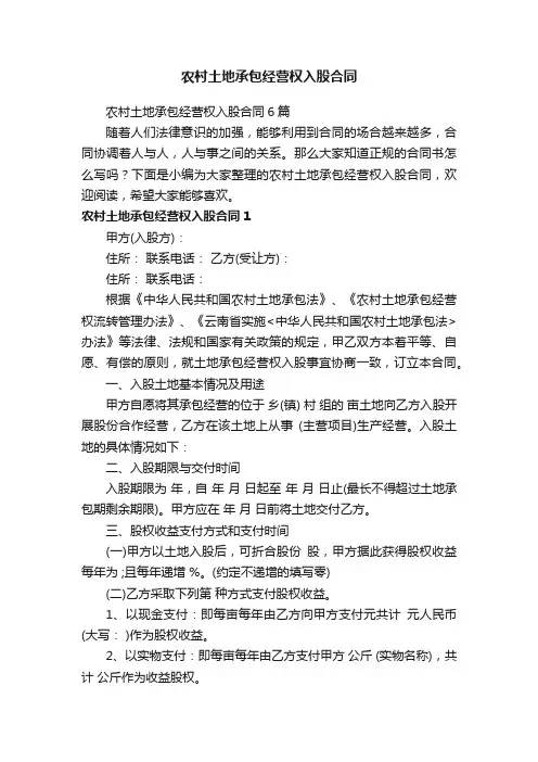 农村土地承包经营权入股合同6篇