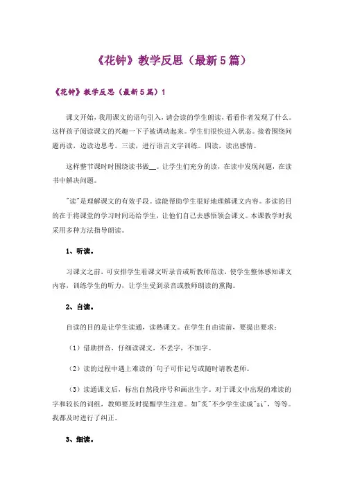 《花钟》教学反思(最新5篇)