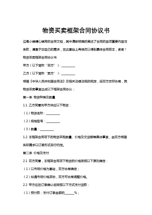 物资买卖框架合同协议书