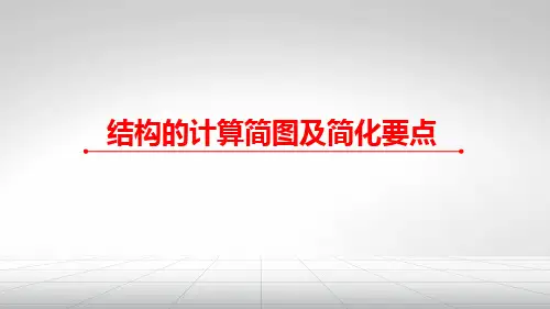 结构力学(1-2-1)--1-2结构力学计算简图及简化要点