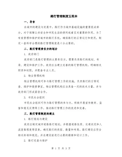 路灯管理制度五范本