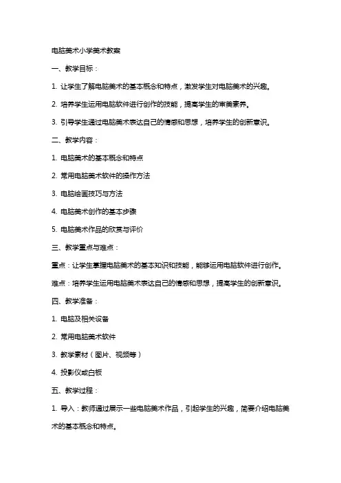电脑美术小学美术教案