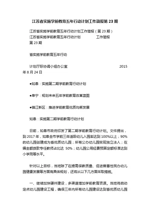 江苏省实施学前教育五年行动计划工作简报第23期