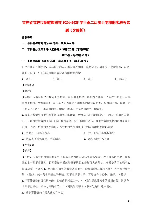 吉林省吉林市朝鲜族四校2024_2025学年高二历史上学期期末联考试题含解析