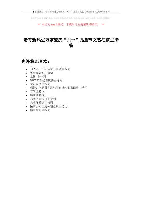 【精编范文】婚育新风进万家暨庆“六一”儿童节文艺汇演主持稿-优秀word范文 (1页)