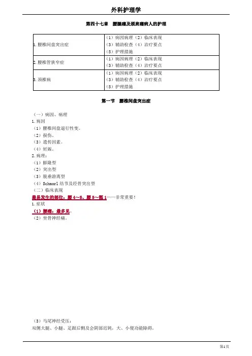 47章 腰腿痛及颈肩痛病人的护理