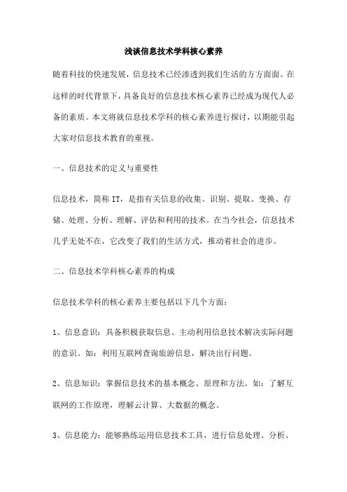 浅谈信息技术学科核心素养