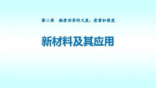 新北师大版八年级物理上册《新材料及其应用》教学课件