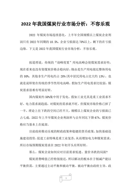 2022年我国煤炭行业市场分析：不容乐观